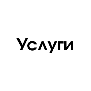 Услуги