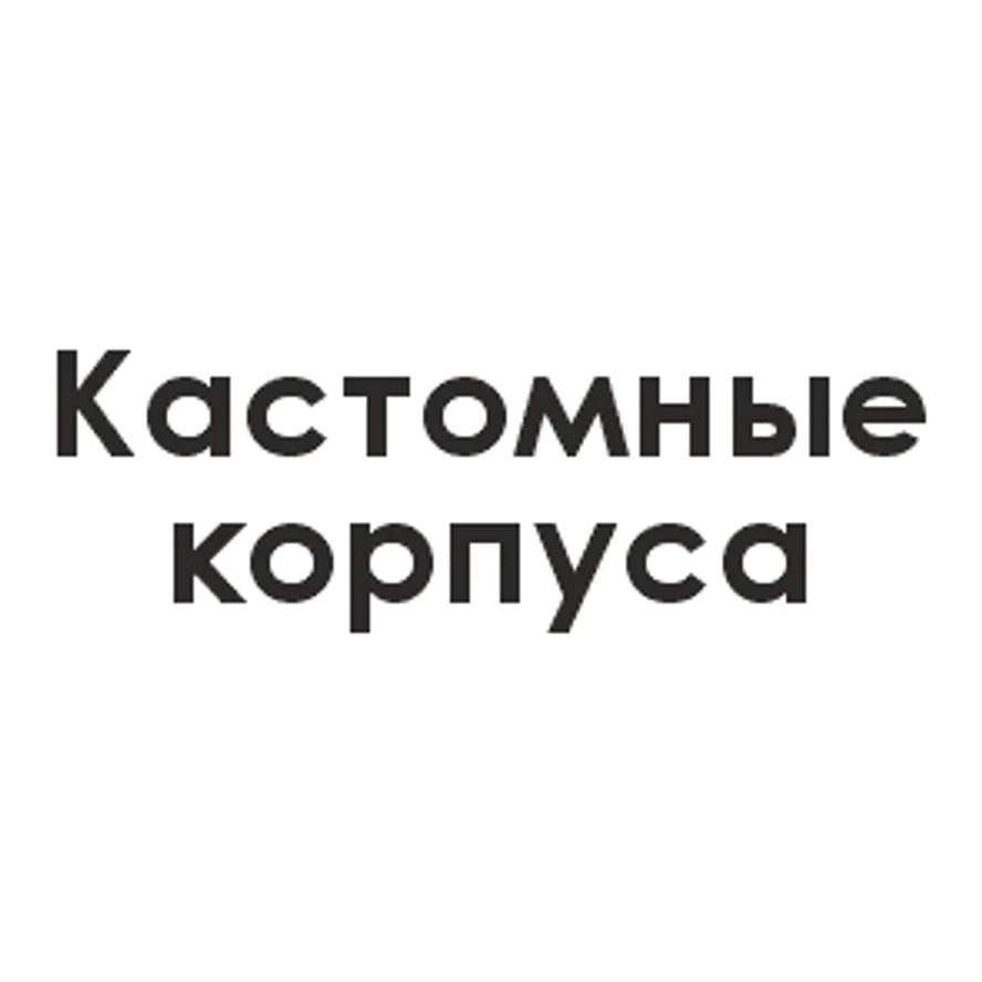 Кастомные корпуса