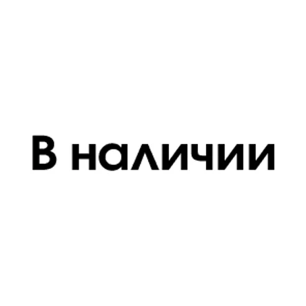 В наличии