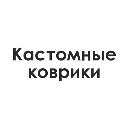 Кастомные коврики