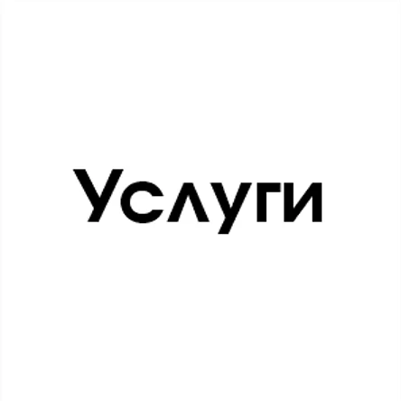 Услуги