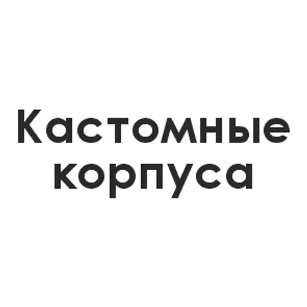 Кастомные корпуса