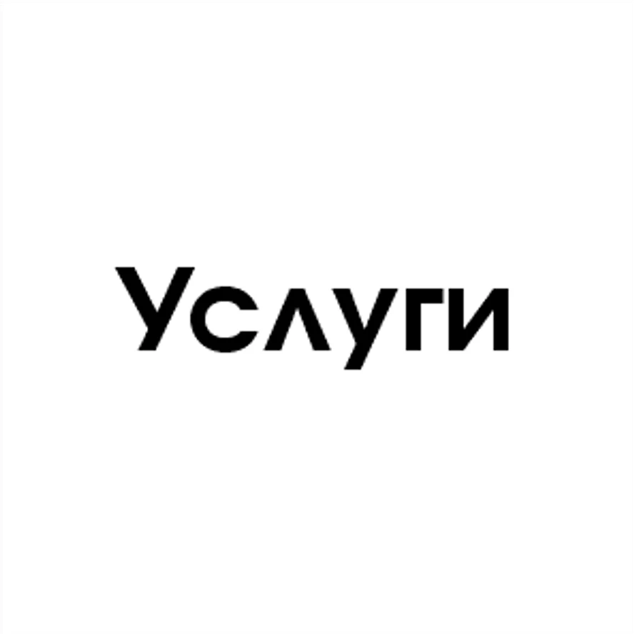 Услуги