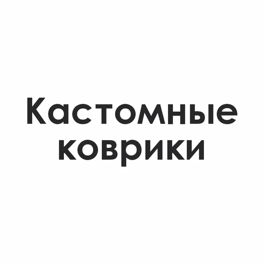 Кастомные коврики