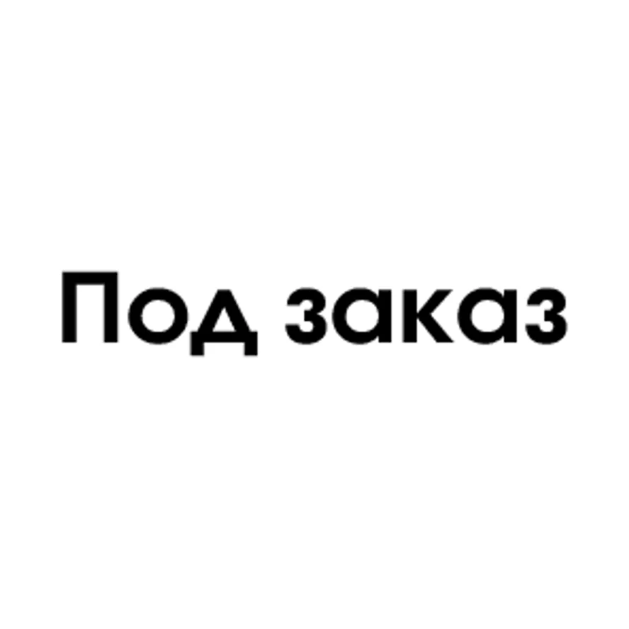 Под заказ